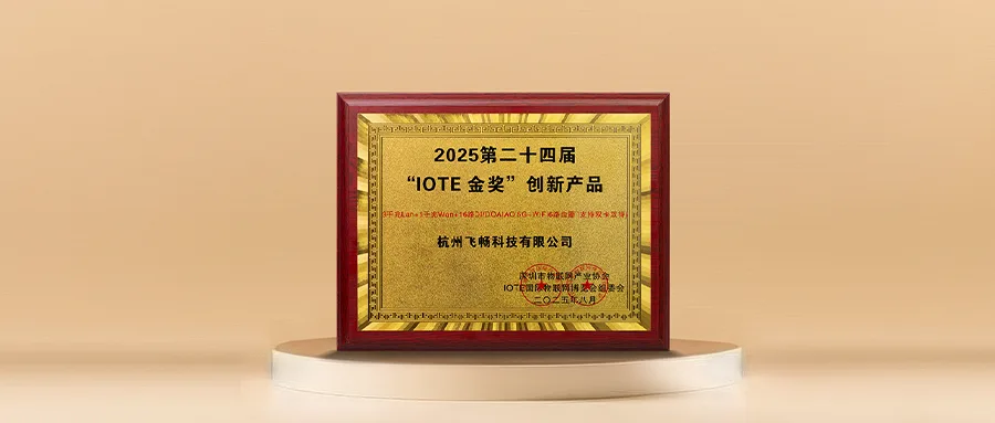 2025 IOTE Innovative Product Gold Award Announced: FCTEL's 5G+WiFi6 Router Leads a New Paradigm in Industrial IoT Connectivity
