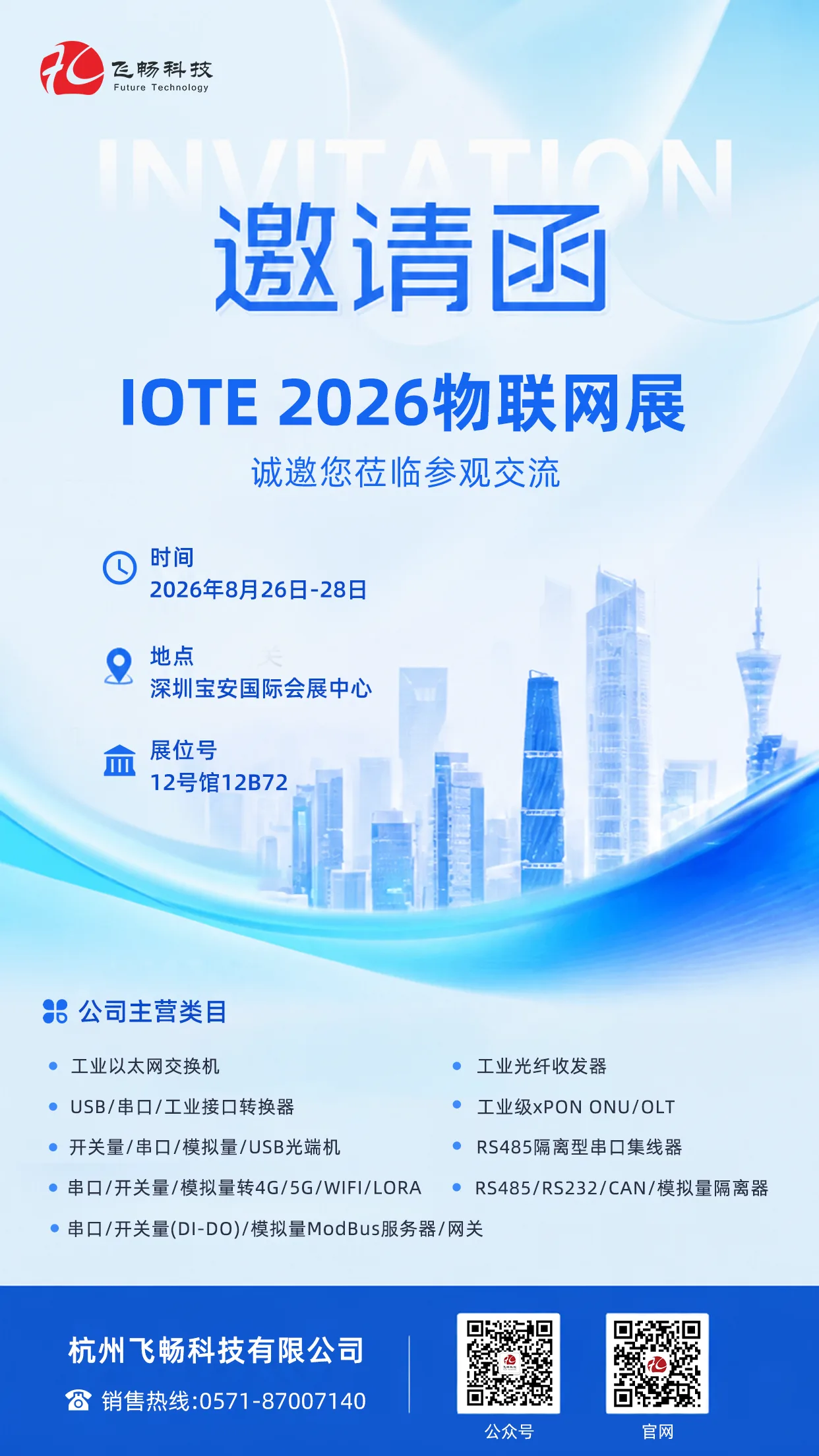 [Exhibition Invitation] FCTEL Invites You to Join IOTE 2026 Shenzhen IoT Expo! Explore New Opportunities in Industrial Communication Together